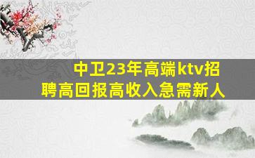 连云港KTV招聘