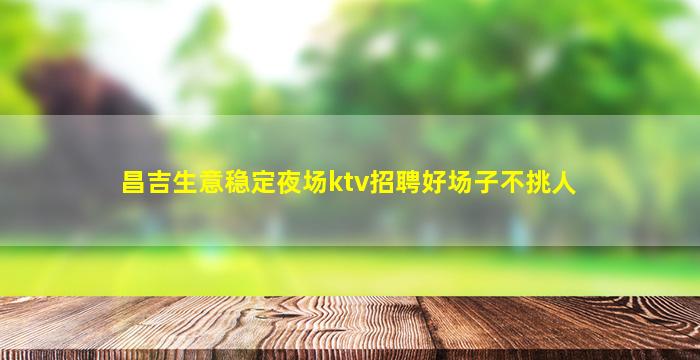 宿州酒吧招聘
