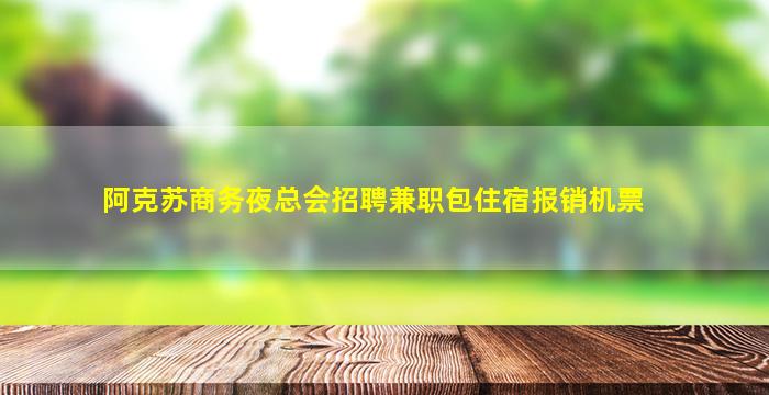 贵港夜场招聘